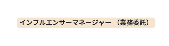 インフルエンサーマネージャー 業務委託