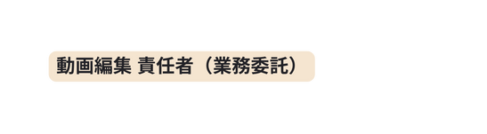 動画編集 責任者 業務委託